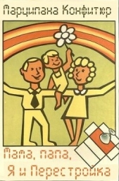 Мама, папа, я и Перестройка (СИ) - автор Конфитюр Марципана 