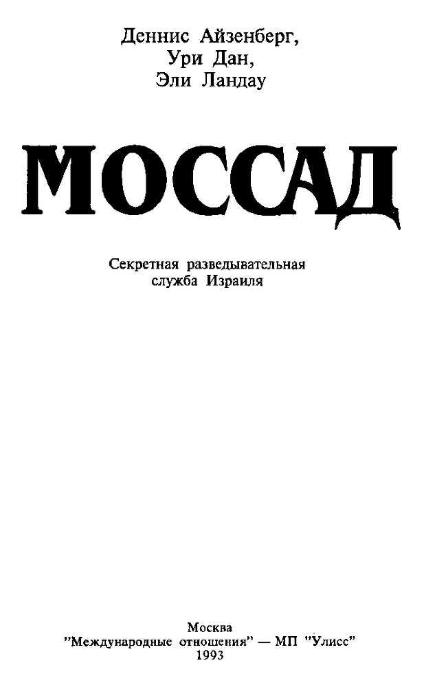 Моссад : Секретная разведывательная служба Израиля - i_002.png