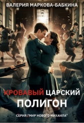 Кровавый Царский Полигон (СИ) - автор Маркова-Бабкина Валерия 