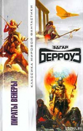 Пираты Венеры - автор Берроуз Эдгар Райс 