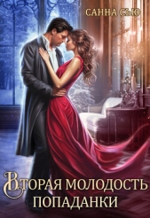 Вторая молодость попаданки (СИ) - автор Сью Санна 