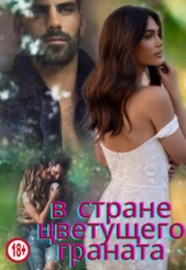 Миллер Люсинда - В стране цветущего граната (СИ)