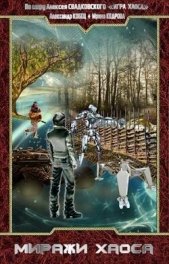 По миру: Миражи Хаоса (СИ) - автор Свадковский Алексей Рудольфович 