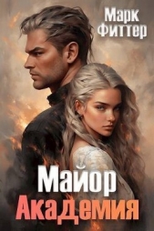  Фиттер Марк - Майор. Академия (СИ)