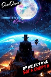  Дорничев Дмитрий - Пришествие бога смерти. Том 23 (СИ)