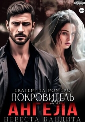 Покровитель для Ангела. Невеста бандита - автор Ромеро Екатерина 