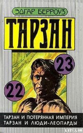 Тарзан и люди-леопарды - автор Берроуз Эдгар Райс 