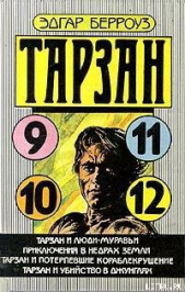 Тарзан и люди-муравьи - автор Берроуз Эдгар Райс 
