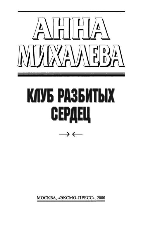 Клуб разбитых сердец - i_002.jpg