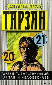 Тарзан и человек-лев - автор Берроуз Эдгар Райс 