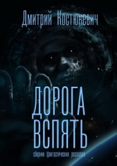 Дорога вспять. Сборник фантастических рассказов (СИ) - автор Костюкевич Дмитрий 