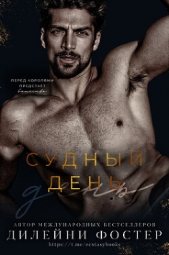Судный день (ЛП) - автор Фостер Дилейни 