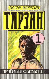 Тарзан приемыш обезьяны - автор Берроуз Эдгар Райс 