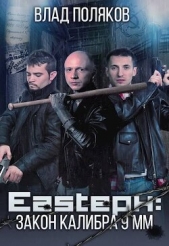 Закон калибра 9 мм (СИ) - автор Поляков Владимир 