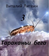 Тараканьи бега 3 (СИ) - автор Литвин Виталий 