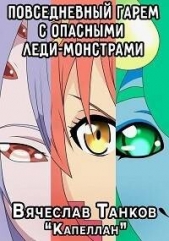 Повседневный гарем с опасными леди-монстрами (СИ) - автор Танков Вячеслав 