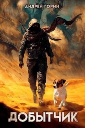 Добытчик (СИ) - автор Горин Андрей 