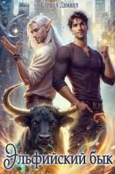 Эльфийский бык (СИ) - автор Демина Карина 