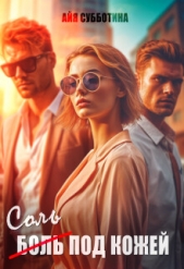 Соль под кожей. Том первый (СИ) - автор Субботина Айя 