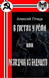 В гостях у Рема или разведчик из будущего (СИ) - автор Птица Алексей 