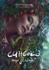 Синеока, что делать? (СИ) - автор Чемерская Ольга 