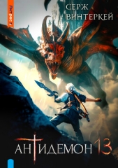 Антидемон. Книга 13 - автор Винтеркей Серж 