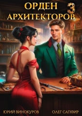 Орден Архитекторов 3 - автор Винокуров Юрий 