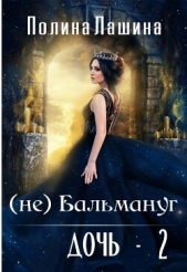 (не)Бальмануг. Дочь 2 (СИ) - автор Лашина Полина 