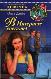  Дзюба Ольга Юрьевна - В Интернете снега.net