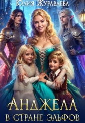 Анджела в стране эльфов - автор Журавлева Юлия 