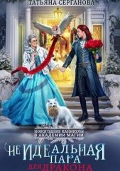 (Не)Идеальная пара для дракона - автор Серганова Татьяна 