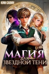 Магия для звездной Тени (СИ) - автор Савин Ким 