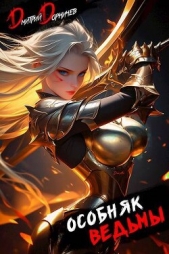 Особняк Ведьмы. Том 4 (СИ) - автор Дорничев Дмитрий 