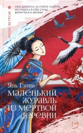 Маленький журавль из мертвой деревни - автор Янь Гэлин 