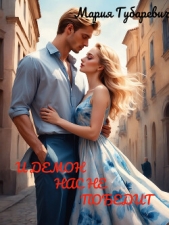 И демон нас не победит (СИ) - автор Губаревич Мария 