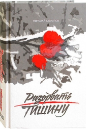 Разорвать тишину - автор Гаврилов Николай Петрович 