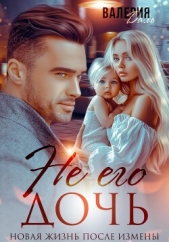 Не его дочь - автор Даль Валерия 