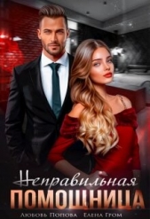 Неправильная помощница (СИ) - автор Елена Гром 