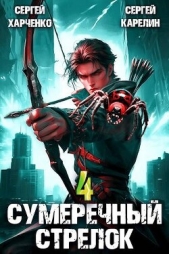 Сумеречный Стрелок 4 (СИ) - автор Карелин Сергей Витальевич 