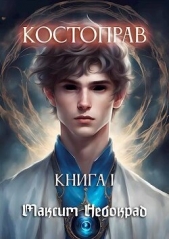 Костоправ. Книга 1 (СИ) - автор Небокрад Максим 