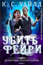 Убить фейри (ЛП) - автор Уайлд К. С. 