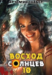 Восход. Солнцев. Книга X (СИ) - автор Скабер Артемий 