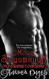  Олдер Аланея - Моя защитница (ЛП)