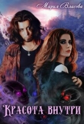 Красота внутри (СИ) - автор Власова Мария Игоревна 