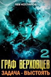 Задача - выстоять (СИ) - автор Котляров Лев 