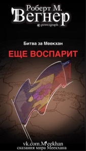  Вегнер Роберт М. - Еще воспарит. Битва за Меекхан (ЛП)