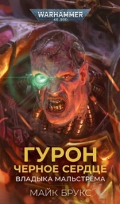  Брукс Майк - Гурон Черное Сердце: Владыка Мальстрима (ЛП)