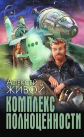Комплекс полноценности - автор Миронов Алексей 
