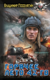 Горячее лето 42-го - автор Поселягин Владимир Геннадьевич 