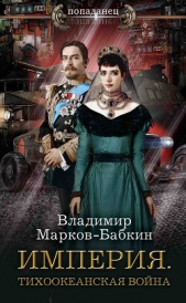 Империя. Тихоокеанская война - автор Марков-Бабкин Владимир 